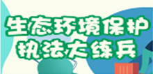 生態(tài)環(huán)境保護(hù)執(zhí)法大練兵